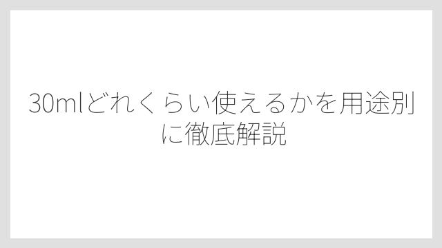 水30mlはキッチンスケールで30gとして計ることができる