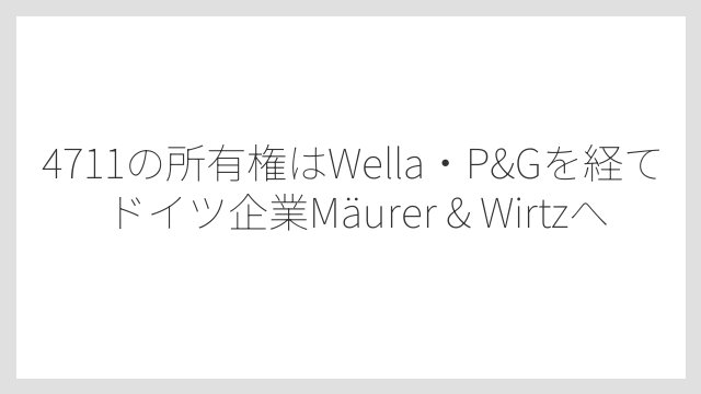 4711の所有権はWella・P&Gを経てドイツ企業Mäurer & Wirtzへ