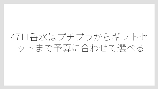 4711香水はプチプラからギフトセットまで予算に合わせて選べる