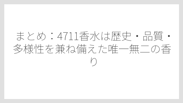 まとめ：4711香水は歴史・品質・多様性を兼ね備えた唯一無二の香り