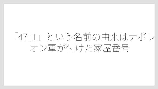 「4711」という名前の由来はナポレオン軍が付けた家屋番号