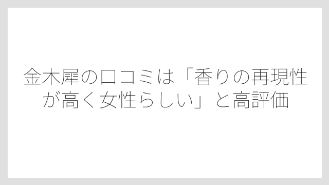 金木犀の口コミは「香りの再現性が高く女性らしい」と高評価
