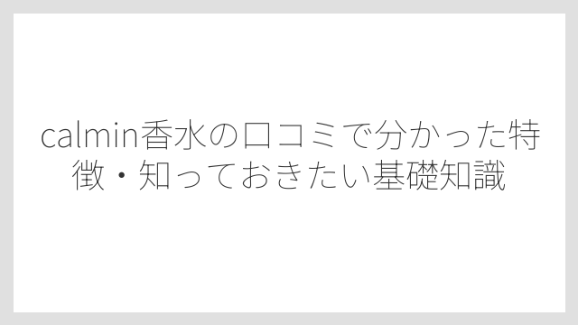 ペアー・シトラス・アップルの口コミも「フルーティーで使いやすい」と評判