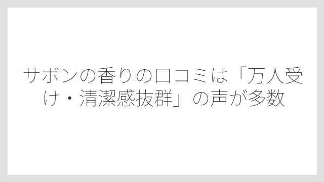 サボンの香りの口コミは「万人受け・清潔感抜群」の声が多数