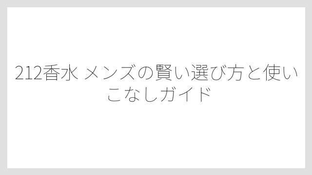 ユーザーの口コミが示す実際の評価は「爽やかで万人受けする上品な香り」