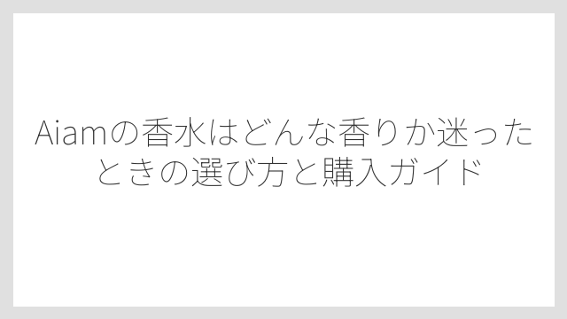 chapter70はバニラ×サンダルウッドのふわっと甘い上品な香り