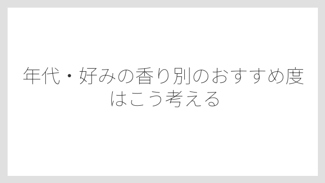 年代・好みの香り別のおすすめ度はこう考える
