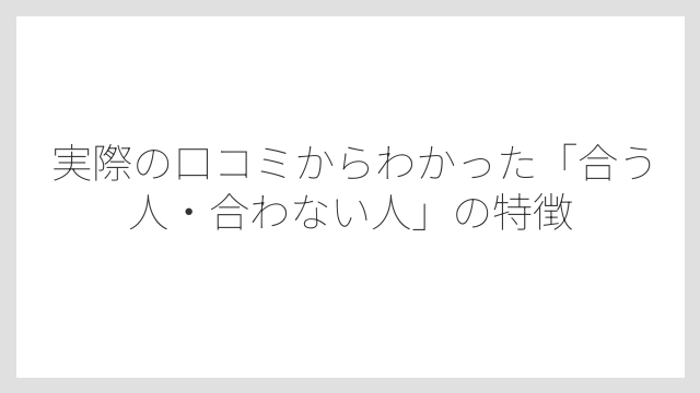 実際の口コミからわかった「合う人・合わない人」の特徴