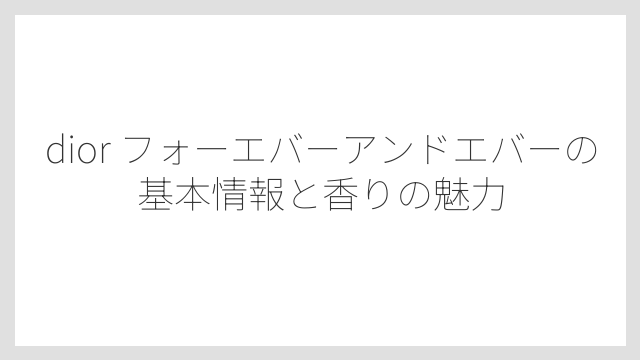 dior フォーエバーアンドエバーの基本情報と香りの魅力