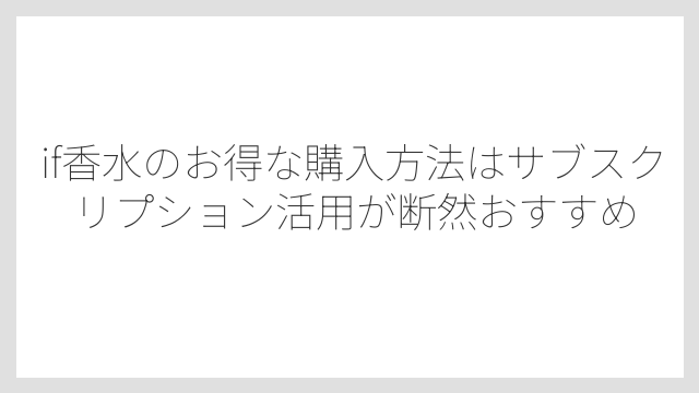 if香水のお得な購入方法はサブスクリプション活用が断然おすすめ