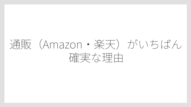 通販（Amazon・楽天）がいちばん確実な理由