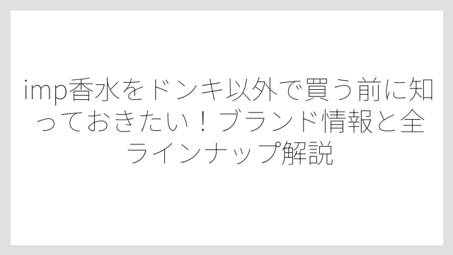 香水サブスクでimp香水をお試しする方法もある
