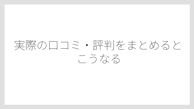 実際の口コミ・評判をまとめるとこうなる