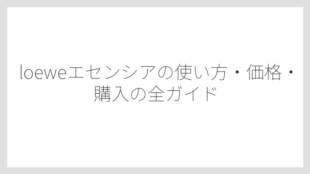 loeweエセンシアの口コミ評価は総じてポジティブな内容が多いこと