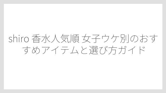 SHIROの香水の持続時間は約5〜6時間でデイリー使いにぴったり