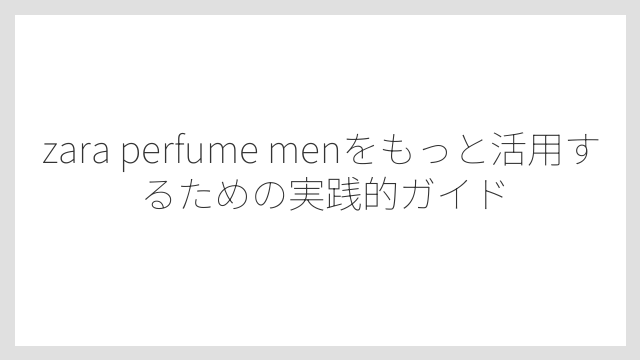 ZARAメンズ香水の購入方法はオンラインが最も手軽で便利