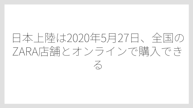 日本上陸は2020年5月27日、全国のZARA店舗とオンラインで購入できる