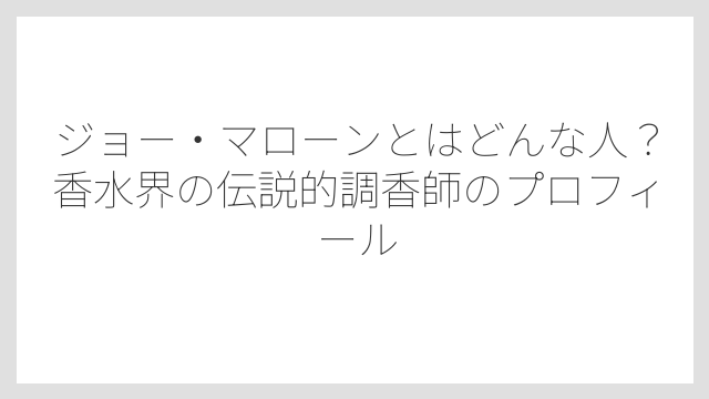 ジョー・マローンとはどんな人？香水界の伝説的調香師のプロフィール