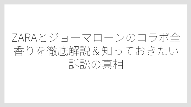 香りの品質はハイブランド並みのプレミアム素材を使用