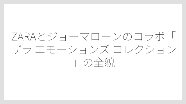 ZARAとジョーマローンのコラボ「ザラ エモーションズ コレクション」の全貌